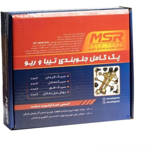 قطعات جلوبندی ام اس آر مدل 0500 مناسب برای کیا ریو، تیبا مجموعه 8 عددی